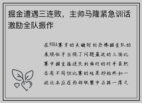 掘金遭遇三连败，主帅马隆紧急训话激励全队振作