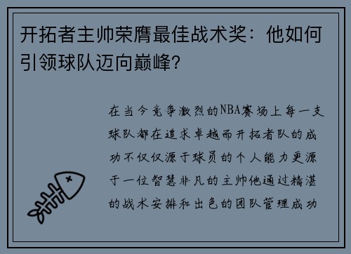 开拓者主帅荣膺最佳战术奖：他如何引领球队迈向巅峰？
