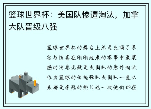 篮球世界杯：美国队惨遭淘汰，加拿大队晋级八强