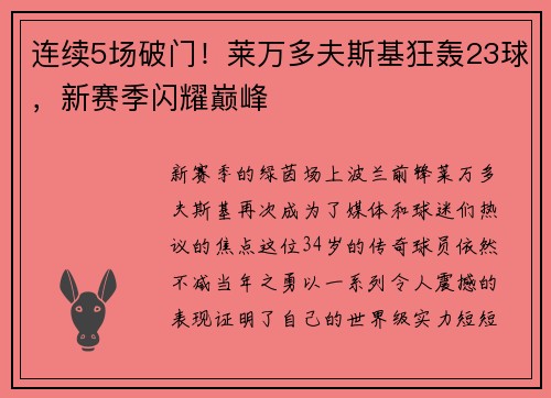 连续5场破门！莱万多夫斯基狂轰23球，新赛季闪耀巅峰