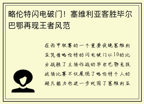 略伦特闪电破门！塞维利亚客胜毕尔巴鄂再现王者风范