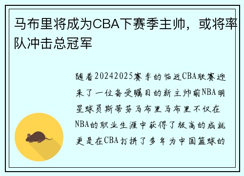 马布里将成为CBA下赛季主帅，或将率队冲击总冠军