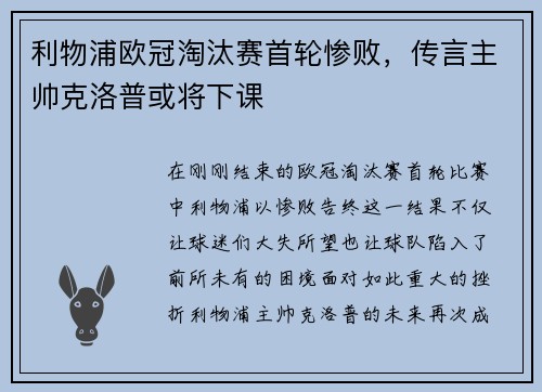 利物浦欧冠淘汰赛首轮惨败，传言主帅克洛普或将下课