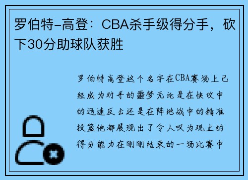 罗伯特-高登：CBA杀手级得分手，砍下30分助球队获胜