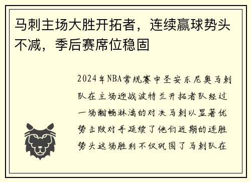 马刺主场大胜开拓者，连续赢球势头不减，季后赛席位稳固