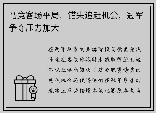 马竞客场平局，错失追赶机会，冠军争夺压力加大