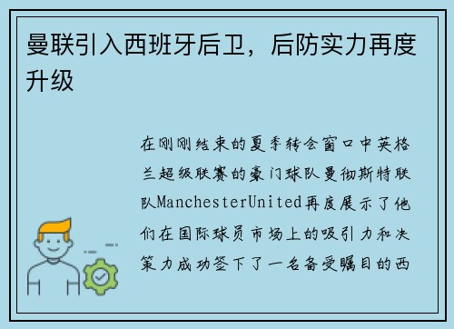 曼联引入西班牙后卫，后防实力再度升级