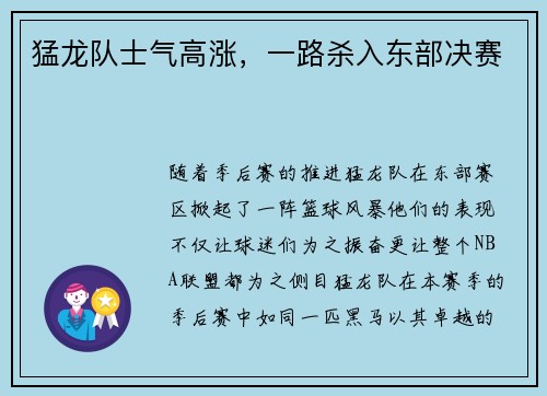 猛龙队士气高涨，一路杀入东部决赛