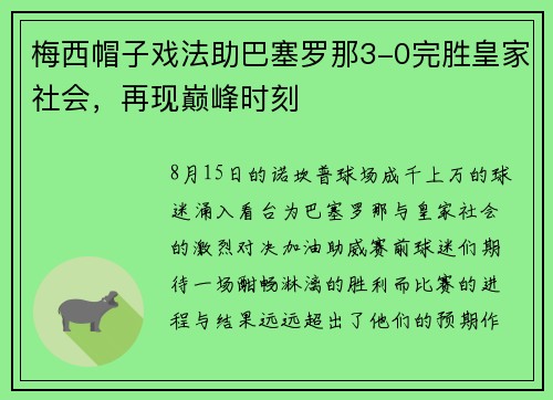 梅西帽子戏法助巴塞罗那3-0完胜皇家社会，再现巅峰时刻