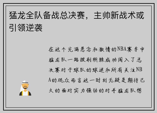 猛龙全队备战总决赛，主帅新战术或引领逆袭