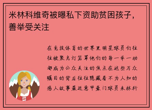 米林科维奇被曝私下资助贫困孩子，善举受关注
