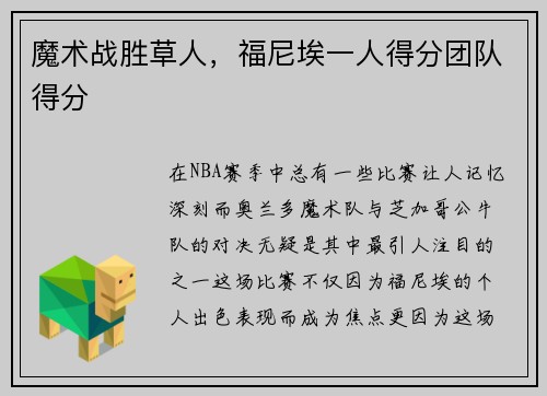 魔术战胜草人，福尼埃一人得分团队得分