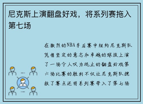 尼克斯上演翻盘好戏，将系列赛拖入第七场