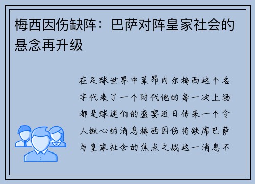 梅西因伤缺阵：巴萨对阵皇家社会的悬念再升级