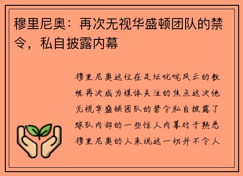 穆里尼奥：再次无视华盛顿团队的禁令，私自披露内幕