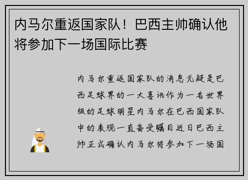 内马尔重返国家队！巴西主帅确认他将参加下一场国际比赛
