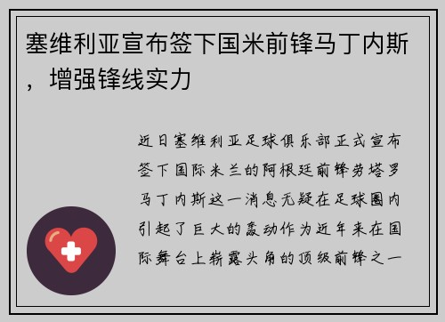 塞维利亚宣布签下国米前锋马丁内斯，增强锋线实力
