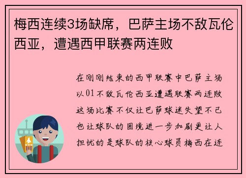 梅西连续3场缺席，巴萨主场不敌瓦伦西亚，遭遇西甲联赛两连败