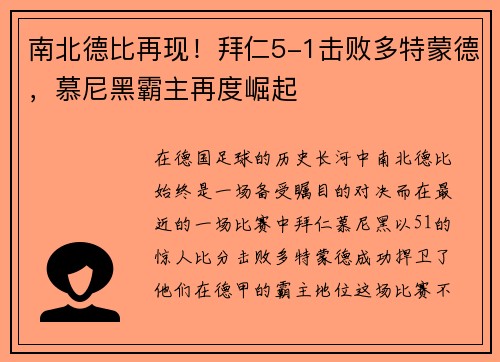 南北德比再现！拜仁5-1击败多特蒙德，慕尼黑霸主再度崛起