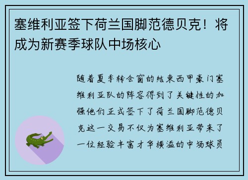 塞维利亚签下荷兰国脚范德贝克！将成为新赛季球队中场核心