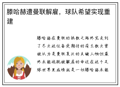 滕哈赫遭曼联解雇，球队希望实现重建