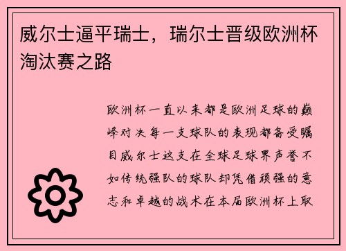 威尔士逼平瑞士，瑞尔士晋级欧洲杯淘汰赛之路