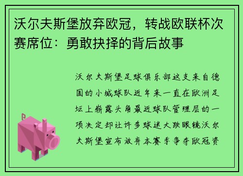 沃尔夫斯堡放弃欧冠，转战欧联杯次赛席位：勇敢抉择的背后故事