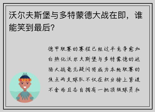 沃尔夫斯堡与多特蒙德大战在即，谁能笑到最后？