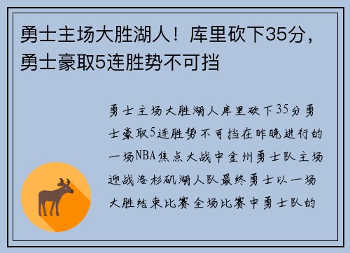 勇士主场大胜湖人！库里砍下35分，勇士豪取5连胜势不可挡