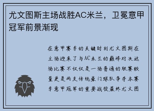 尤文图斯主场战胜AC米兰，卫冕意甲冠军前景渐现