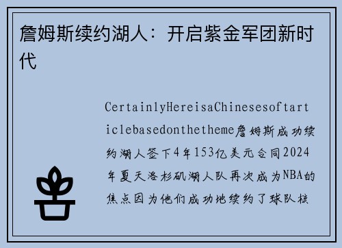 詹姆斯续约湖人：开启紫金军团新时代