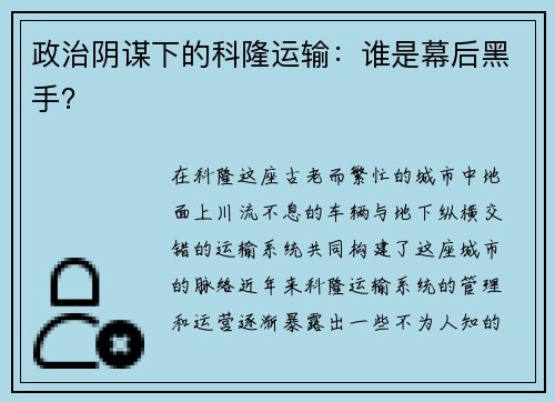 政治阴谋下的科隆运输：谁是幕后黑手？