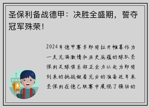 圣保利备战德甲：决胜全盛期，誓夺冠军殊荣！