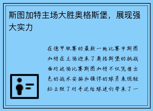 斯图加特主场大胜奥格斯堡，展现强大实力