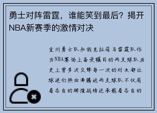 勇士对阵雷霆，谁能笑到最后？揭开NBA新赛季的激情对决