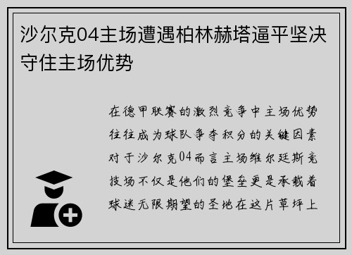 沙尔克04主场遭遇柏林赫塔逼平坚决守住主场优势