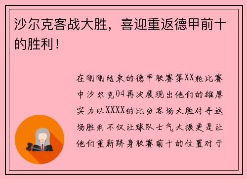 沙尔克客战大胜，喜迎重返德甲前十的胜利！