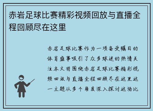 赤岩足球比赛精彩视频回放与直播全程回顾尽在这里