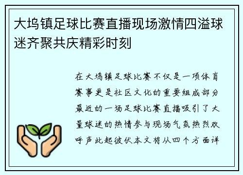 大坞镇足球比赛直播现场激情四溢球迷齐聚共庆精彩时刻