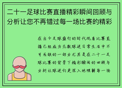二十一足球比赛直播精彩瞬间回顾与分析让您不再错过每一场比赛的精彩时刻