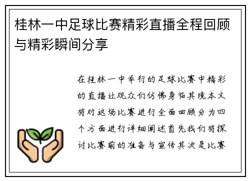 桂林一中足球比赛精彩直播全程回顾与精彩瞬间分享