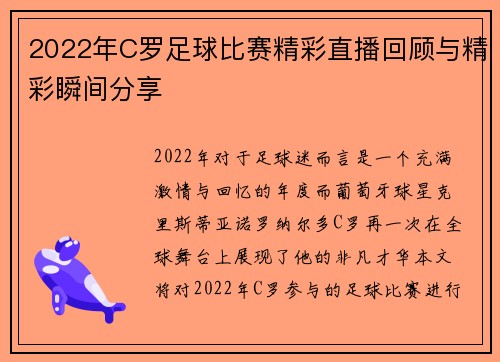 2022年C罗足球比赛精彩直播回顾与精彩瞬间分享