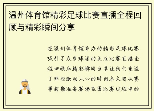 温州体育馆精彩足球比赛直播全程回顾与精彩瞬间分享