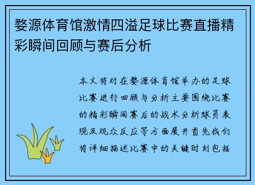 婺源体育馆激情四溢足球比赛直播精彩瞬间回顾与赛后分析