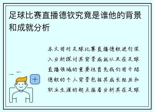 足球比赛直播德钦究竟是谁他的背景和成就分析