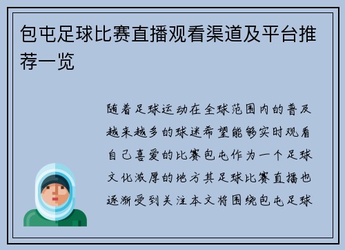 包屯足球比赛直播观看渠道及平台推荐一览