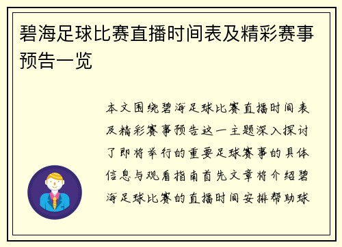 碧海足球比赛直播时间表及精彩赛事预告一览