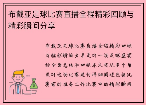 布戴亚足球比赛直播全程精彩回顾与精彩瞬间分享
