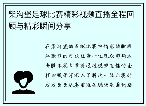 柴沟堡足球比赛精彩视频直播全程回顾与精彩瞬间分享