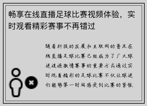 畅享在线直播足球比赛视频体验，实时观看精彩赛事不再错过